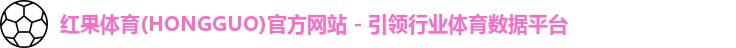 红果体育